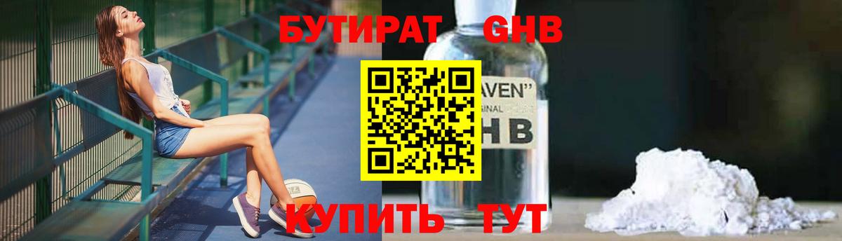 Бутират  Вход с VPN  Гуково  БУТИРАТ бутандиол 